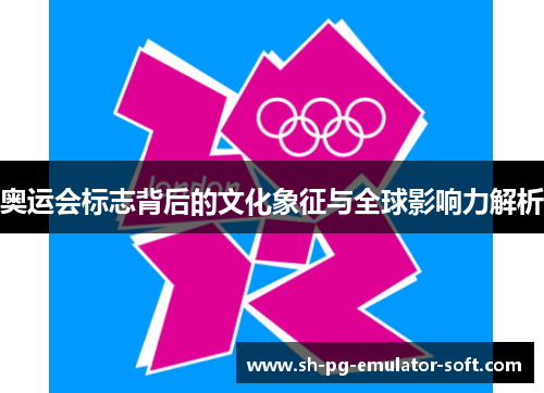 奥运会标志背后的文化象征与全球影响力解析