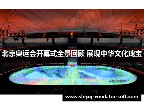 北京奥运会开幕式全景回顾 展现中华文化瑰宝