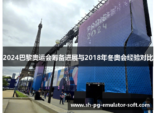 2024巴黎奥运会筹备进展与2018年冬奥会经验对比