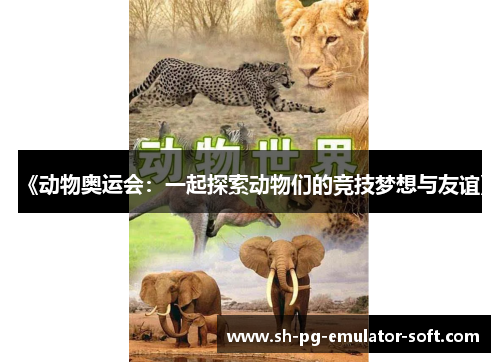 《动物奥运会：一起探索动物们的竞技梦想与友谊》