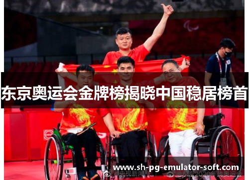 东京奥运会金牌榜揭晓中国稳居榜首