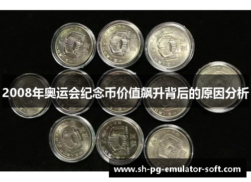 2008年奥运会纪念币价值飙升背后的原因分析