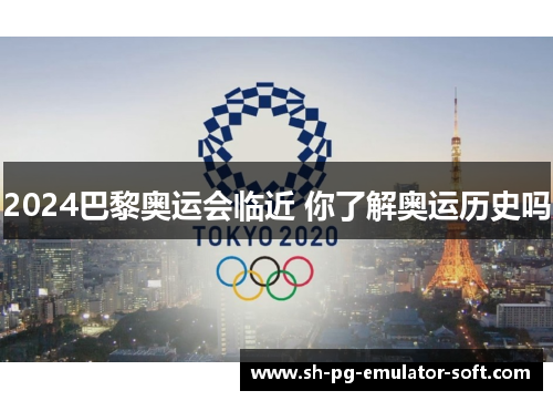 2024巴黎奥运会临近 你了解奥运历史吗