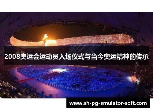 2008奥运会运动员入场仪式与当今奥运精神的传承