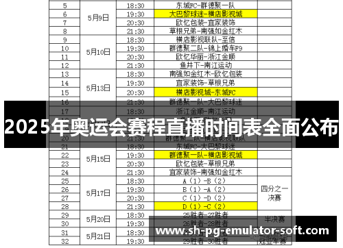 2025年奥运会赛程直播时间表全面公布